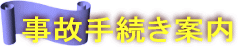 事故手続き案内