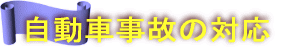事故時の対応