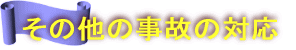 その他の事故の対応