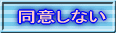 同意しない