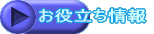 お役立ち情報