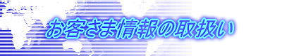 お客さま情報の取扱い