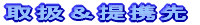 取扱&提携先