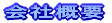 会社概要
