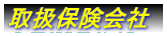取扱保険会社