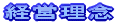 経営理念