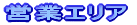 営業エリア