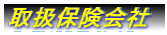 取扱保険会社